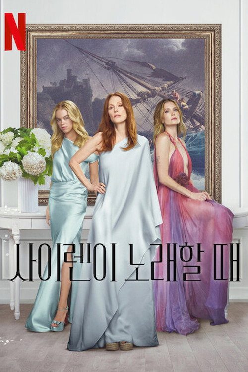 사이렌이 노래할 때