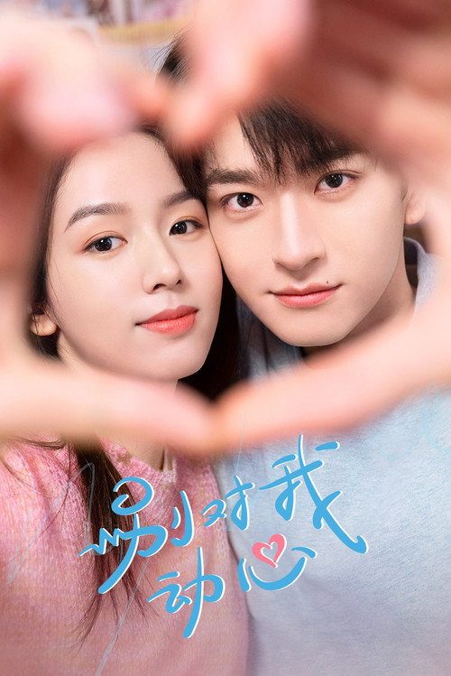 별대아동심：날 설레게 하지마