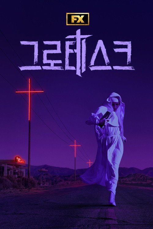 그로테스크