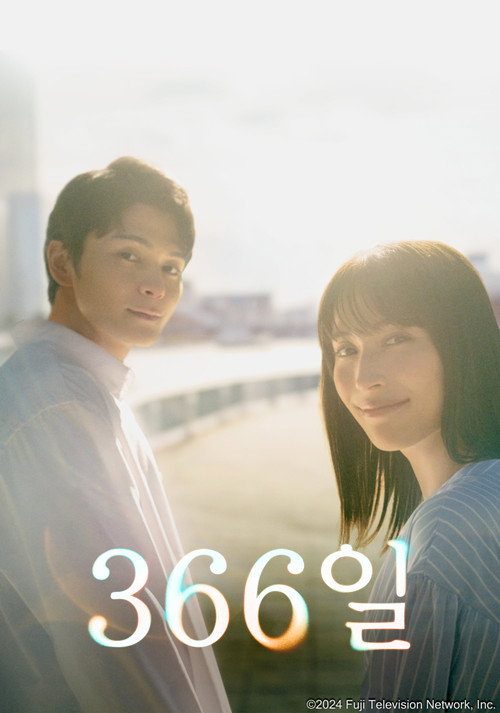 366일