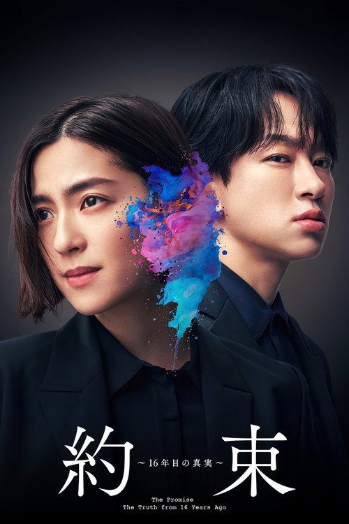 약속～16년 만의 진실～
