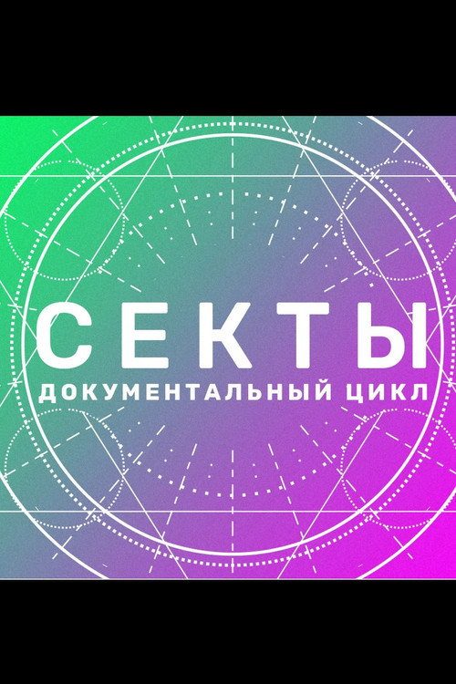 Секты