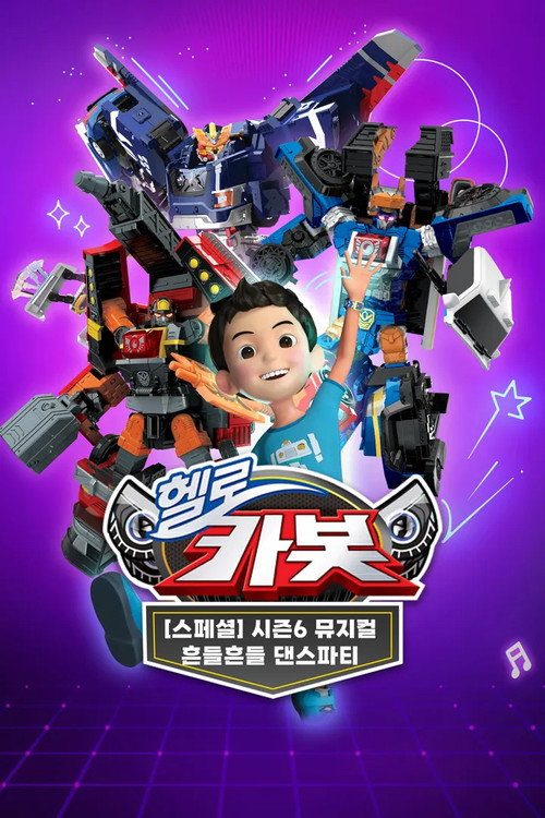 뮤지컬 헬로카봇 시즌6 – 흔들흔들 댄스파티