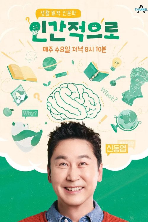인간적으로