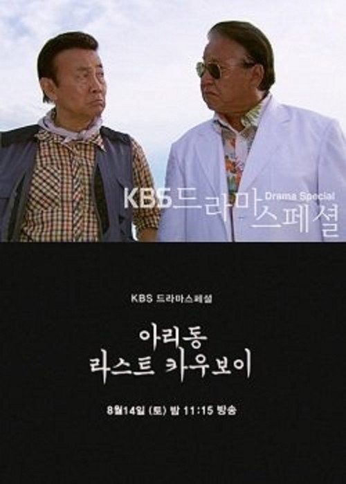 아리동 라스트 카우보이
