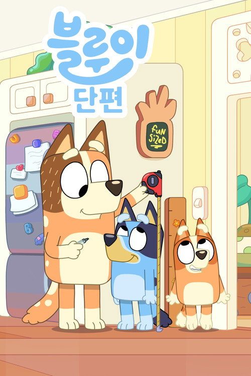 블루이 단편