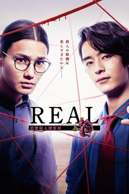 REAL 연애 살인 수사반