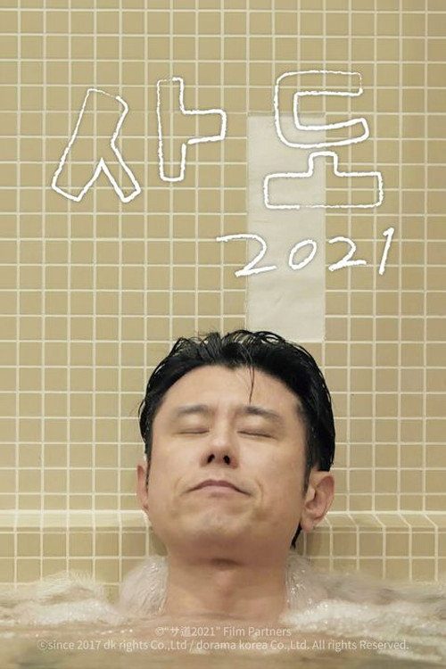 사도 2021
