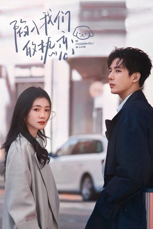 함입아문적열연 : 우리 열애에 빠져