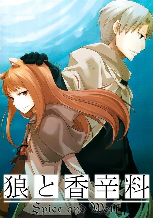 늑대와 향신료