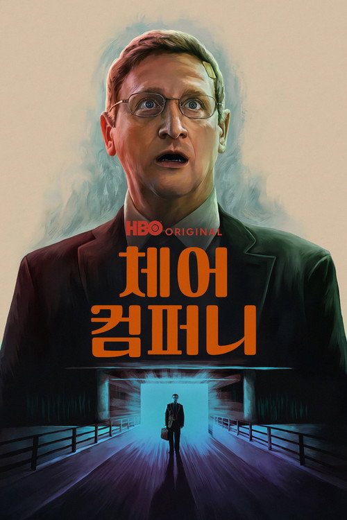 체어 컴퍼니