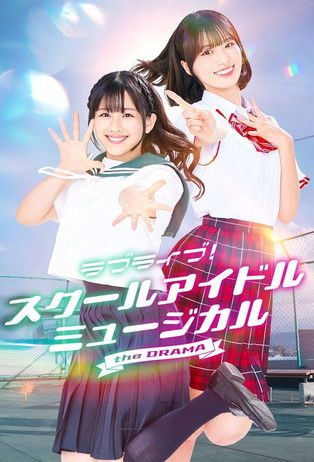 러브 라이브! 스쿨 아이돌 뮤지컬 the DRAMA