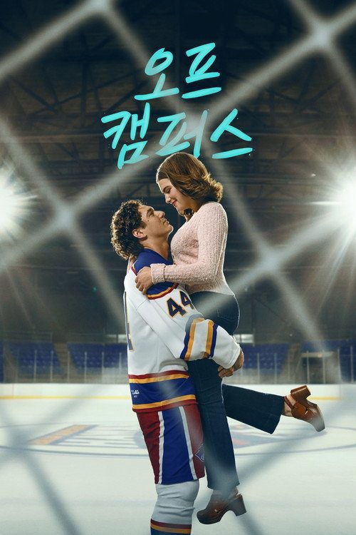 오프 캠퍼스