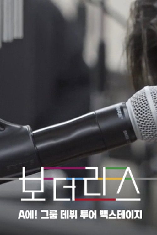 보더리스: A에! 그룹 데뷔 투어 백스테이지