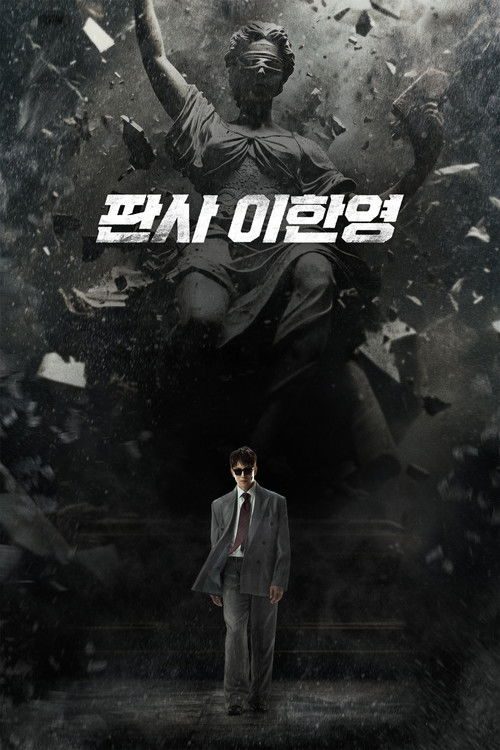 판사 이한영