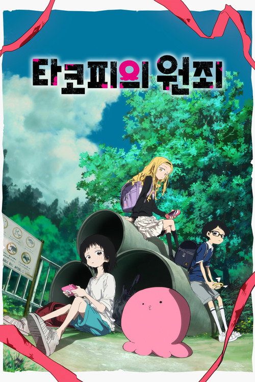 타코피의 원죄