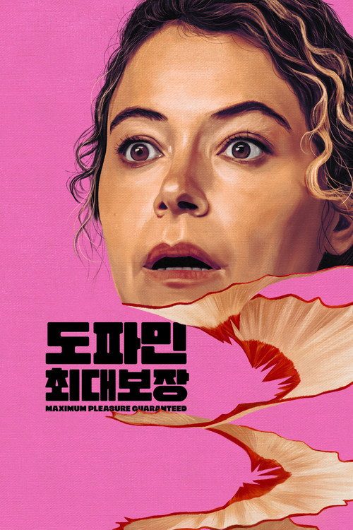 '도파민 최대 보장' - Maximum Pleasure Guaranteed