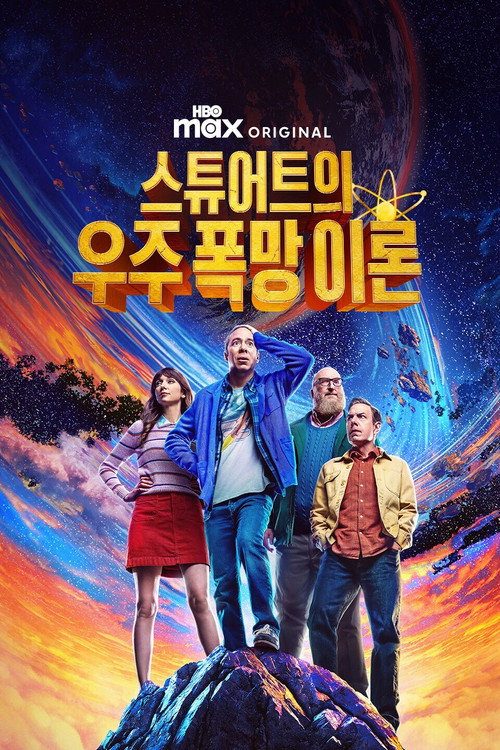 스튜어트의 우주 폭망 이론