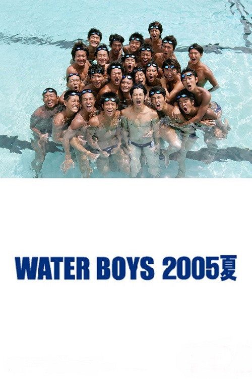 워터 보이즈 2005 여름