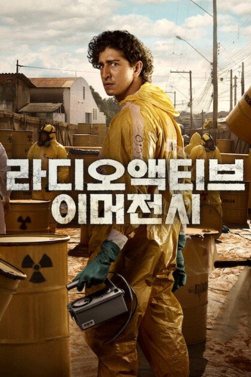 라디오액티브 이머전시