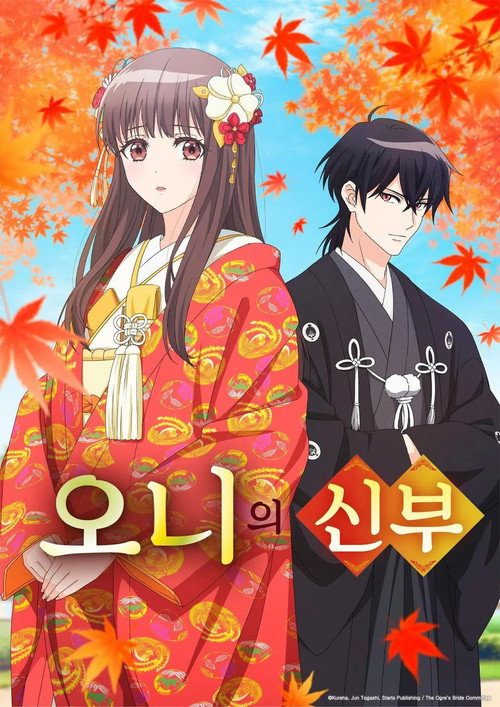 오니의 신부