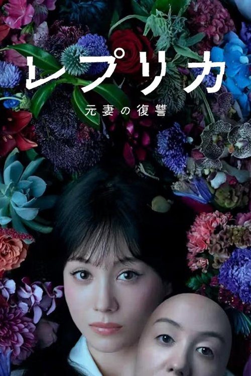 레플리카 전처의 복수