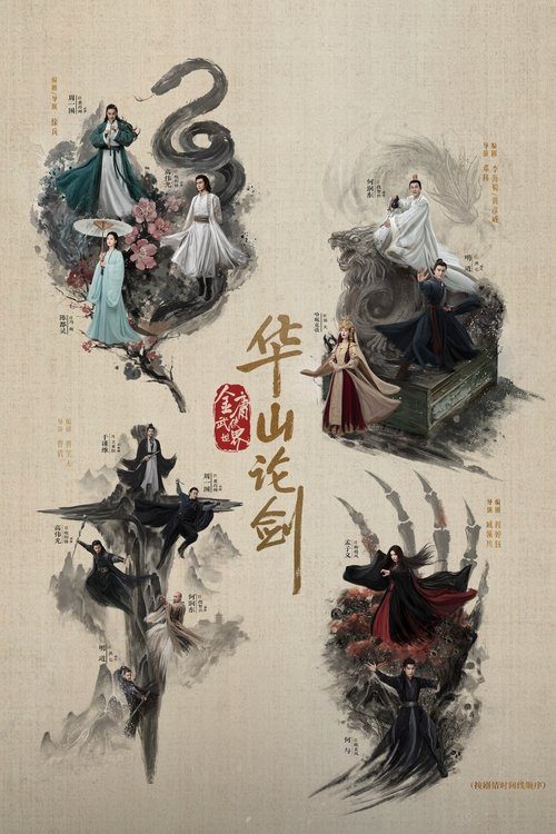 사조영웅전 : 화산논검