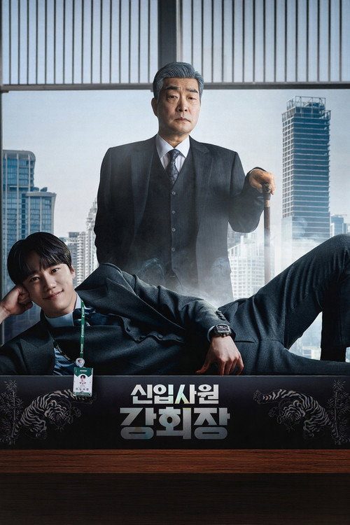 신입사원 강회장