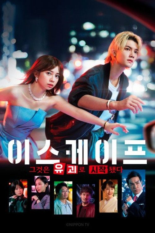 이스케이프 그것은 유괴로 시작됐다