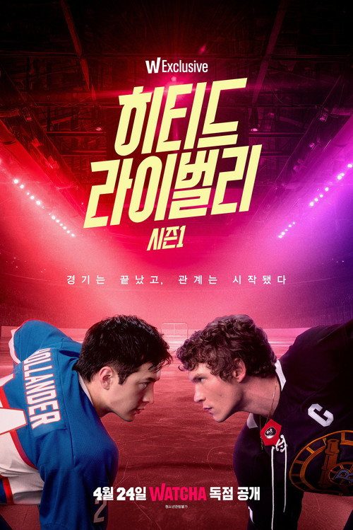 히티드 라이벌리