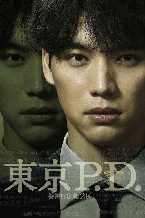 도쿄 P.D. 경시청 홍보 2계