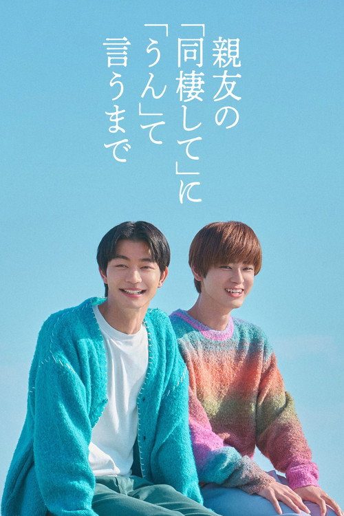 절친의 『동거하자』 에 『응』 이라고 하기까지
