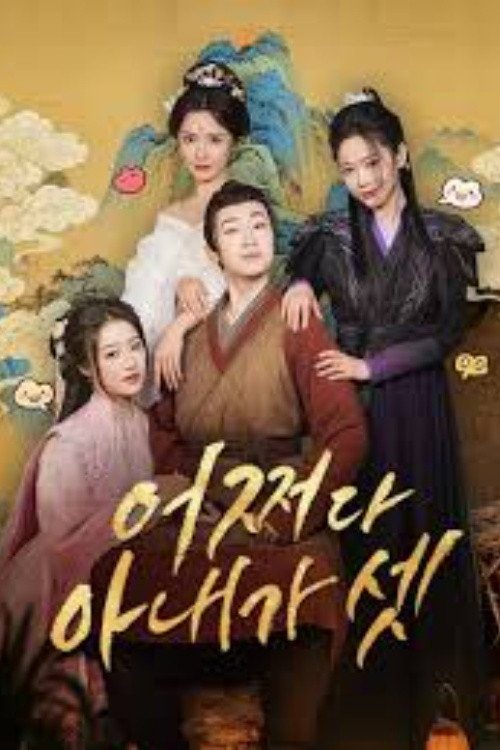 어쩌다 아내가 셋