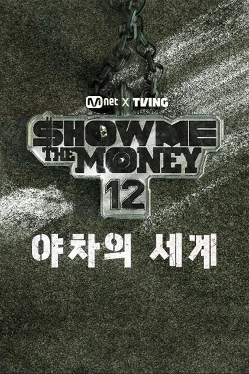 쇼미더머니12: 야차의 세계