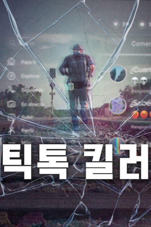 틱톡 킬러