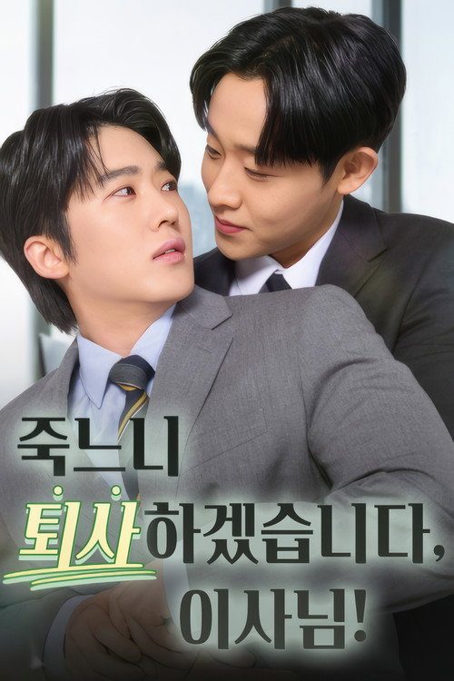 죽느니 퇴사하겠습니다, 이사님!