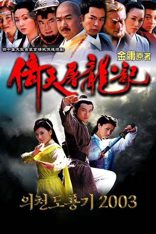 의천도룡기 2003