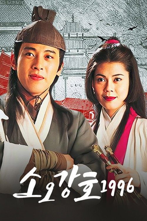 소오강호 1996