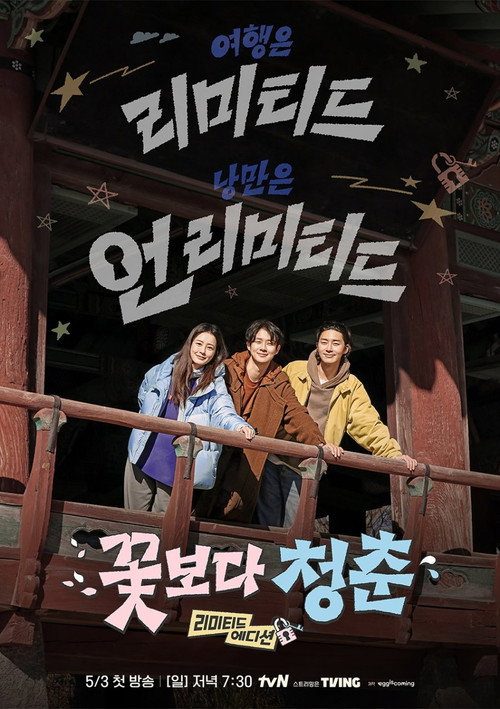 꽃보다 청춘: 리미티드 에디션