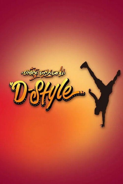 아이돌 댄스대회 D-Style