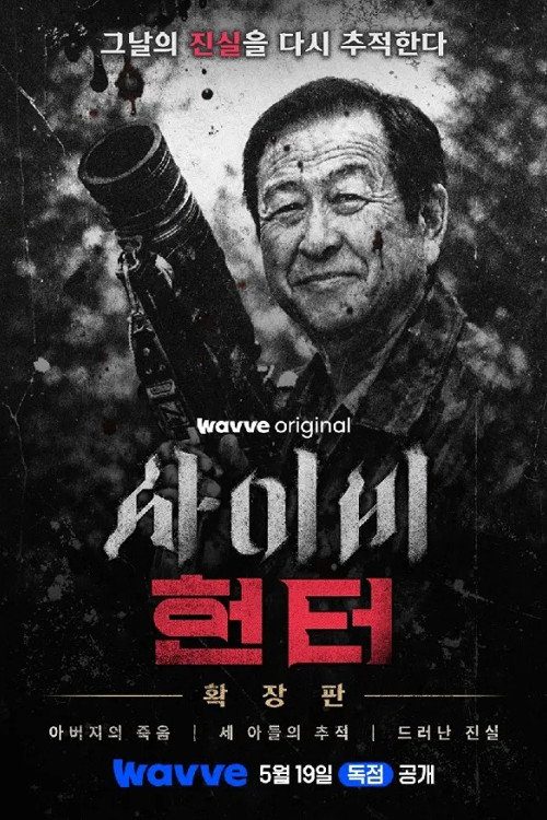 사이비 헌터
