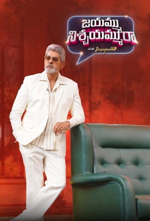 జయమ్ము నిశ్చయమ్మురా with Jagapathi