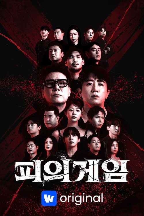 피의게임 X