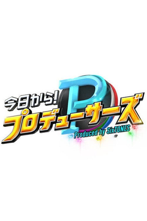 SixTONESの今日からプロデューサーズ!