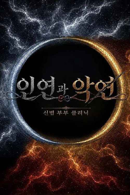인연과 악연