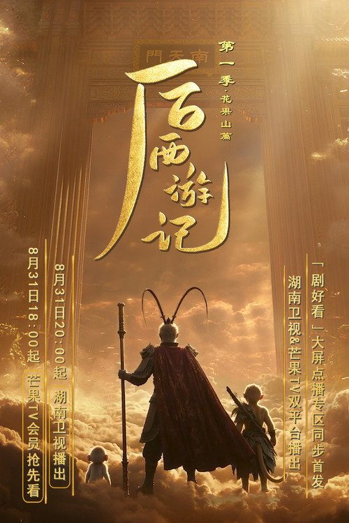 西游记后传