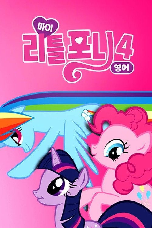 마이 리틀 포니: 우정은 마법