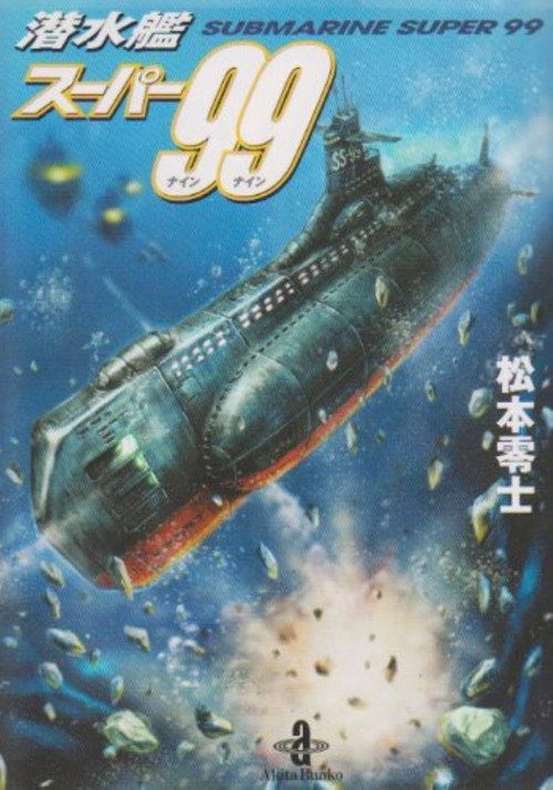 서브마린 슈퍼 99