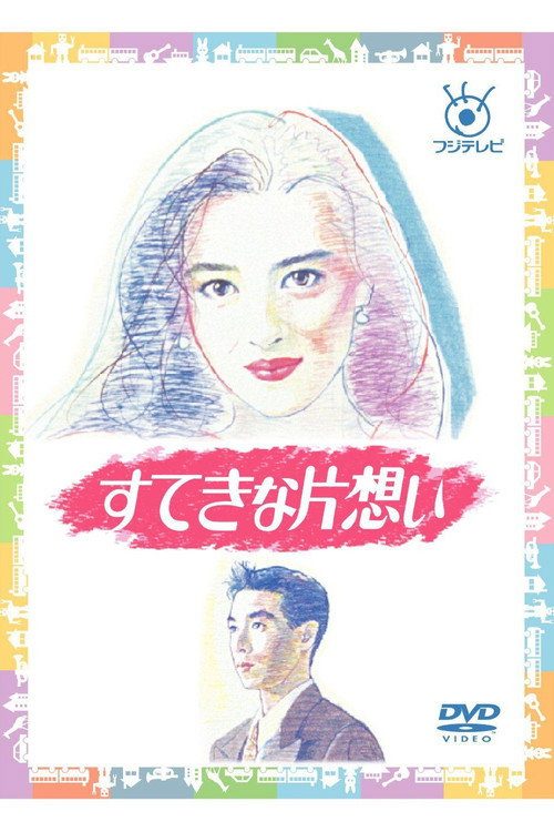 멋진 짝사랑