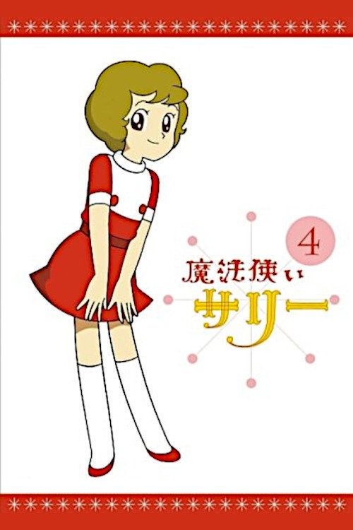 별나라 요술공주
